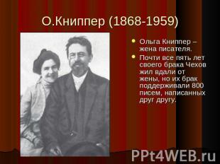 О.Книппер (1868-1959) Ольга Книппер – жена писателя.Почти все пять лет своего бр