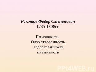 Рокотов Федор Степанович1735-1808гг.Поэтичность ОдухотворенностьНедосказанностьи