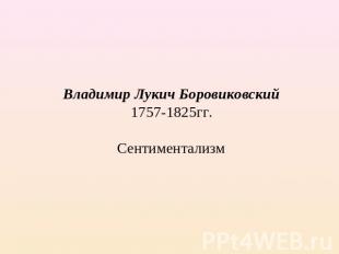 Владимир Лукич Боровиковский1757-1825гг.Сентиментализм