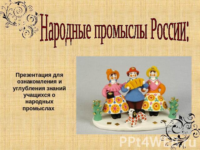 Народные промыслы России: Презентация для ознакомления и углубления знаний учащихся о народных промыслах