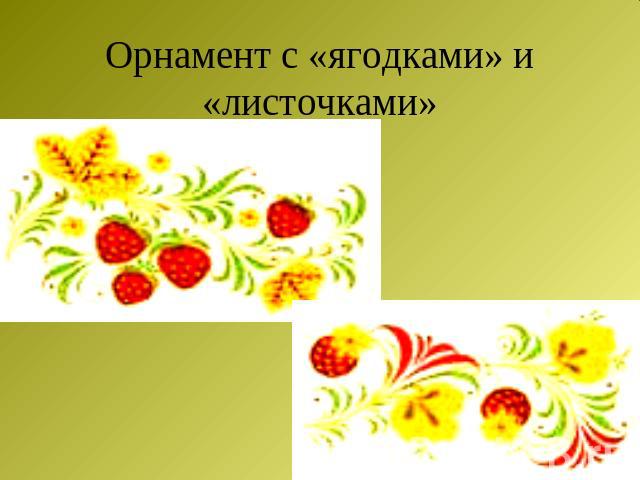 Орнамент с «ягодками» и «листочками»