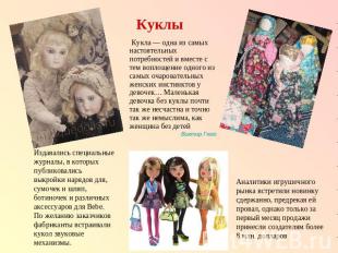 Куклы Кукла — одна из самых настоятельных потребностей и вместе с тем воплощение