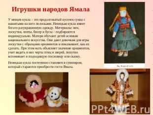 Игрушки народов Ямала У ненцев кукла – это продолговатый кусочек сукна с нашитым