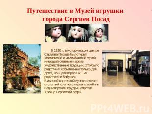 Путешествие в Музей игрушки города Сергиев Посад В 1920 г. в историческом центре