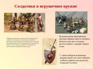 Солдатики и игрушечное оружие В Европе изначально солдатики использовались для о
