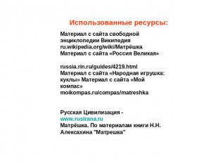 Использованные ресурсы:Материал с сайта свободной энциклопедии Википедия ru.wiki