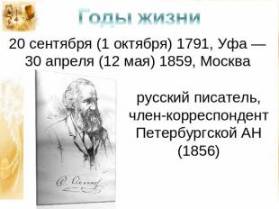 Годы жизни 20 сентября (1 октября) 1791, Уфа — 30 апреля (12 мая) 1859, Москва р