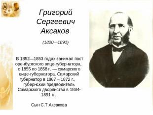 Григорий Сергеевич Аксаков (1820—1891)  В 1852—1853 годах занимал пост оренбургс