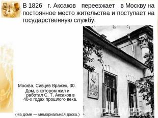 В 1826 г. Аксаков переезжает в Москву на постоянное место жительства и поступает