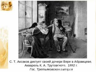 С. Т. Аксаков диктует своей дочери Вере в Абрамцеве. Акварель К. А. Трутовского.