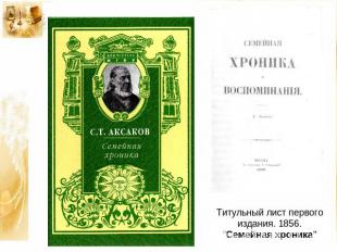 Титульный лист первого издания. 1856. "Семейная хроника"