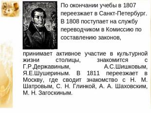 По окончании учебы в 1807 переезжает в Санкт-Петербург. В 1808 поступает на служ