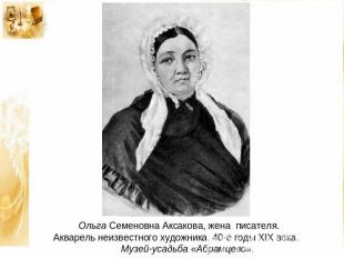 Ольга Семеновна Аксакова, жена писателя. Акварель неизвестного художника. 40-е г