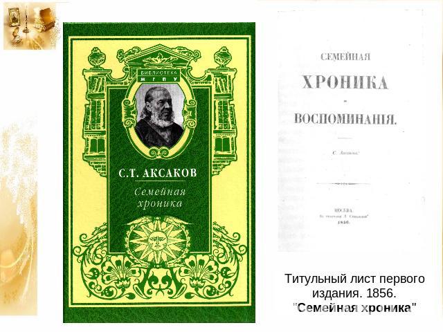 Титульный лист первого издания. 1856. 