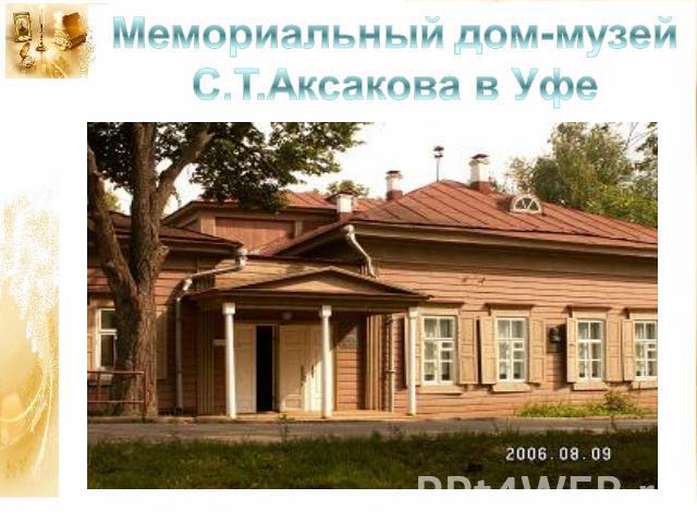 Мемориальный дом-музей С.Т.Аксакова в Уфе