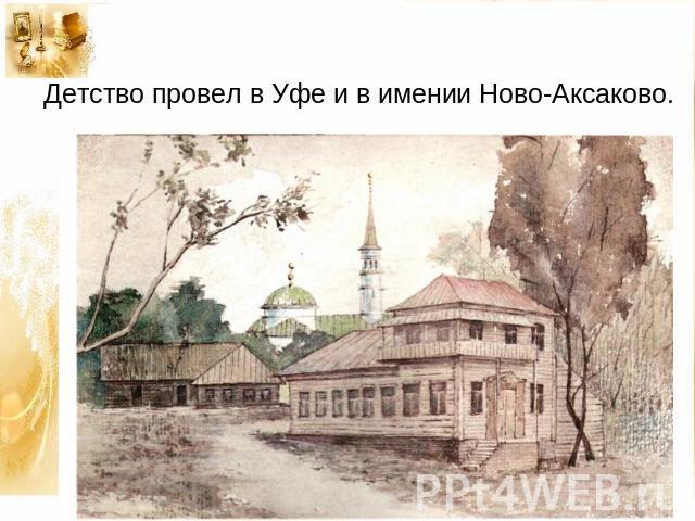 Детство провел в Уфе и в имении Ново-Аксаково.