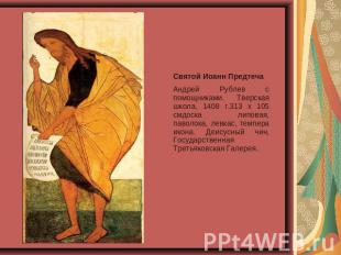 Святой Иоанн Предтеча Андрей Рублев с помощниками. Тверская школа, 1408 г.313 x