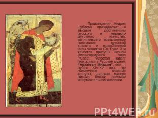 Произведения Андрея Рублева принадлежат к высшим достижениям русского и мирового
