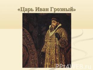 «Царь Иван Грозный»