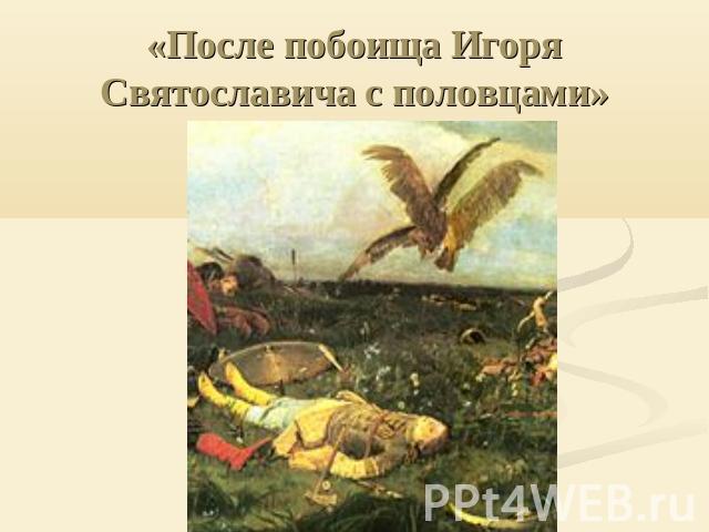 «После побоища Игоря Святославича с половцами»