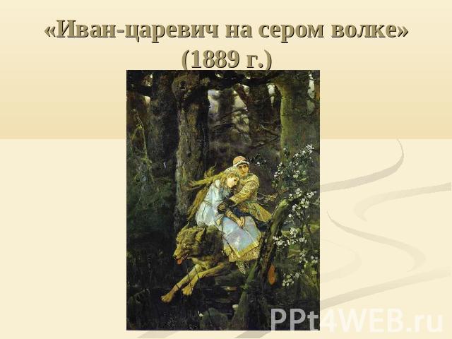«Иван-царевич на сером волке» (1889 г.)