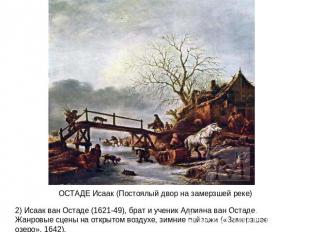 ОСТАДЕ Исаак (Постоялый двор на замерзшей реке)2) Исаак ван Остаде (1621-49), бр