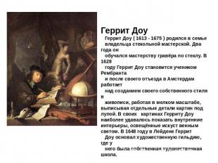 Геррит Доу   Геррит Доу ( 1613 - 1675 ) родился в семье   владельца стекольной м