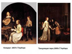 Концерт. 1657г.Г.ТерборхТанцующая пара.1660г.Г.Терборх