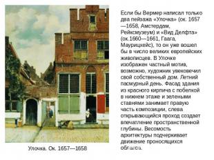 Если бы Вермер написал только два пейзажа «Улочка» (ок. 1657—1658, Амстердам, Ре