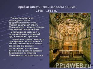 Фрески Сикстинской капеллы в Риме1508 – 1512 гг. Гимном человеку и его возрожден