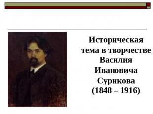 Историческая тема в творчестве ВасилияИвановичаСурикова(1848 – 1916)