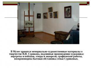В Музее хранятся мемориально-художественные материалы о творчестве В.И. Сурикова