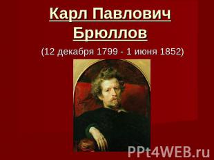 Карл ПавловичБрюллов (12 декабря 1799 - 1 июня 1852)