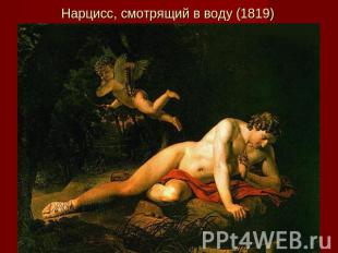Нарцисс, смотрящий в воду (1819)
