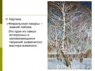 Картина «Февральская лазурь» – зимний пейзаж. Это одно из самых интересных и зап