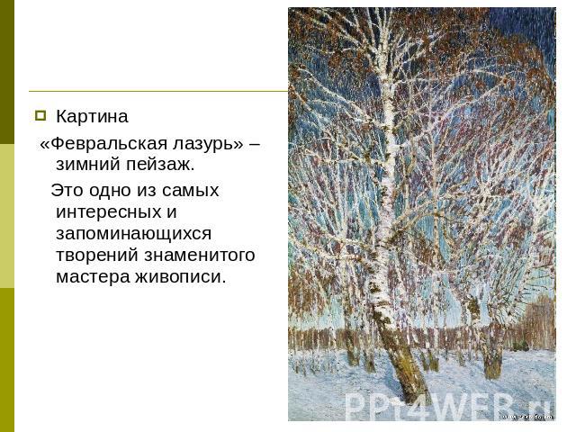 Картина «Февральская лазурь» – зимний пейзаж. Это одно из самых интересных и запоминающихся творений знаменитого мастера живописи.