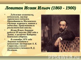 Левитан Исаак Ильич (1860 - 1900) Художник-живописец, пейзажист, мастер лирическ