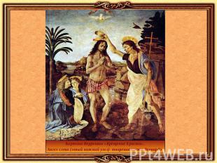 Картина Верроккьо «Крещение Христа». Ангел слева (левый нижний угол)- творение к