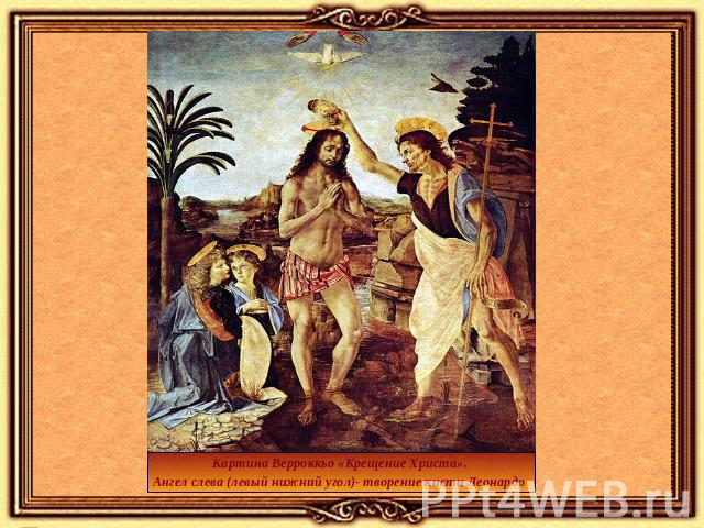 Картина Верроккьо «Крещение Христа». Ангел слева (левый нижний угол)- творение кисти Леонардо