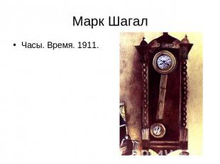 Марк Шагал Часы. Время. 1911.