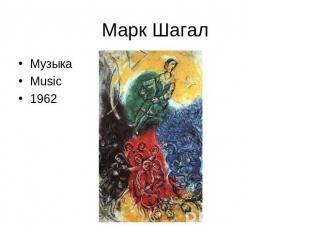 Марк Шагал МузыкаMusic1962