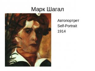 Марк Шагал АвтопортретSelf-Portrait1914