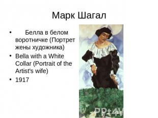Марк Шагал Белла в белом воротничке (Портрет жены художника)Bella with a White C