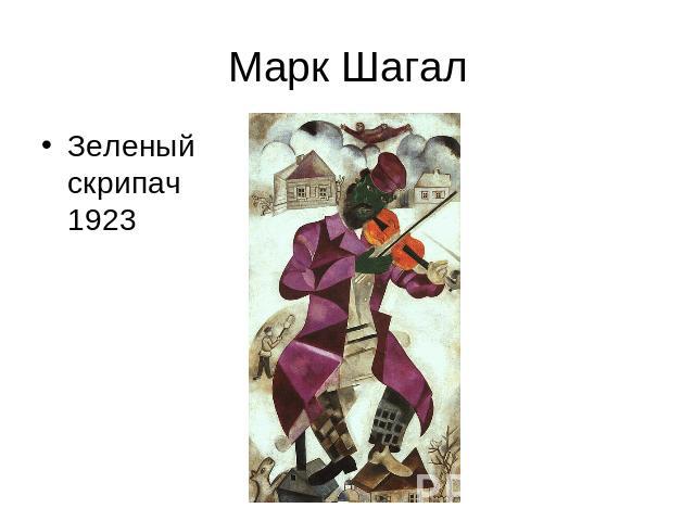 Марк Шагал Зеленый скрипач1923