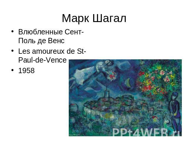 Марк Шагал Влюбленные Сент-Поль де ВенсLes amoureux de St-Paul-de-Vence1958