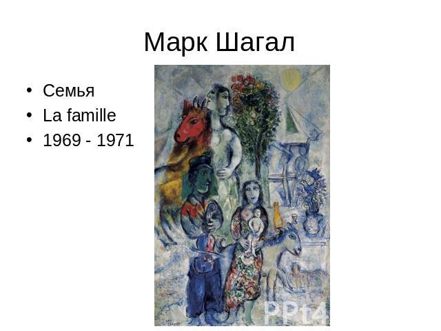 Марк Шагал СемьяLa famille1969 - 1971