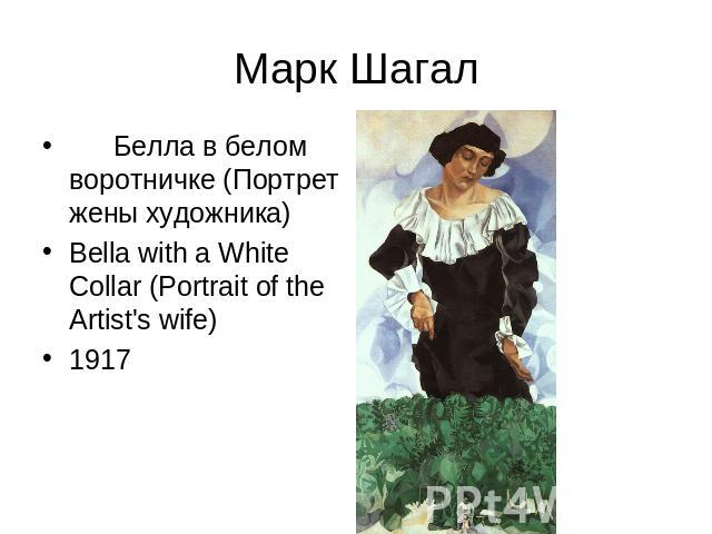 Марк Шагал Белла в белом воротничке (Портрет жены художника)Bella with a White Collar (Portrait of the Artist's wife)1917