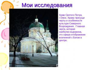 Мои исследования Храм Святого Петра, г.Омск. Храму присущи черты и особенности к