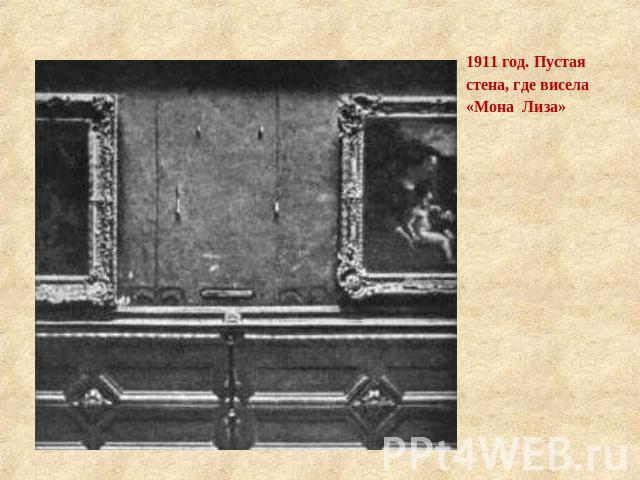 1911 год. Пустая стена, где висела «Мона Лиза»