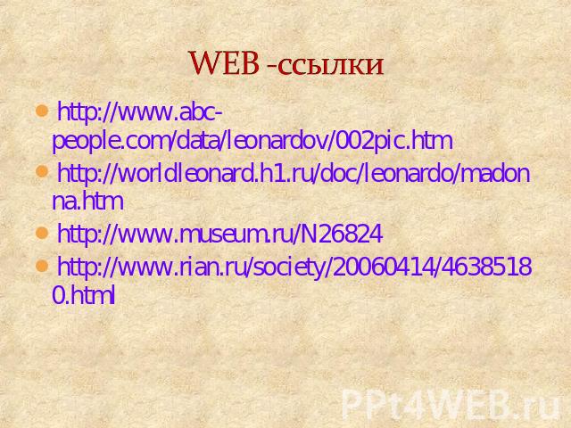 WEB -ссылки http://www.abc-people.com/data/leonardov/002pic.htmhttp://worldleonard.h1.ru/doc/leonardo/madonna.htmhttp://www.museum.ru/N26824http://www.rian.ru/society/20060414/46385180.html